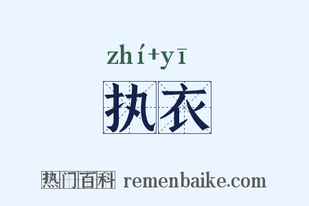 执衣是什么意思的图片